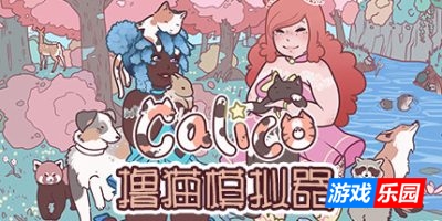 撸猫模拟器|v20250421|官方中文|Calico