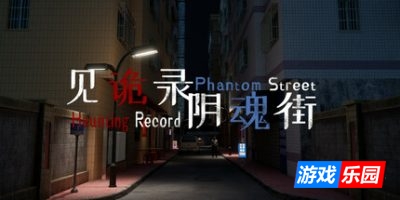 见诡录：阴魂街|官方中文|Haunting Record: Phantom Street