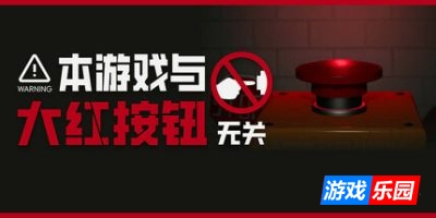 本游戏与大红按钮无关|官方中文|Do Not Press The Button (To Delete The Multiverse)