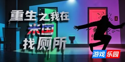 重生之我在米国找厕所