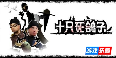 十只死鸽子|v20250422|全DLC|官方中文|支持手柄|10 Dead Doves