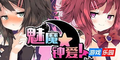 魅魔★钟爱!|STEAM官中