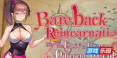无套转生-勇闯异世界就是那么简单|V1.0|STEAM官中