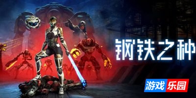 钢铁之种-Steel Seed|更新v1.0.8d|容量38GB|官方中文|支持手柄(旧版v1.0.0免费下载)
