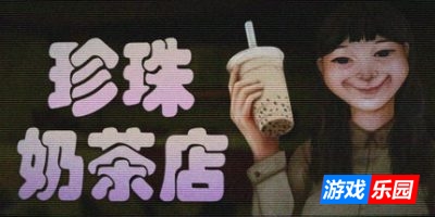 珍珠奶茶店|官方中文|The Boba Teashop