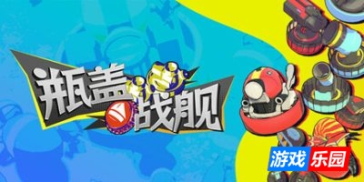 瓶盖战舰|官方中文|支持手柄|BattleCap