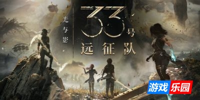 光与影：33号远征队|v1.4|豪华版|官方中文|支持手柄|Expedition 33（原版免费下载）