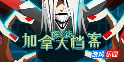 探案法:加拿大档案|v20250424|官方中文|Methods: The Canada Files