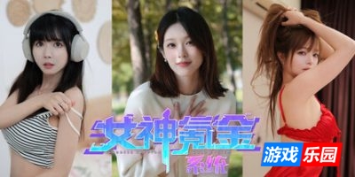 女神氪金系统