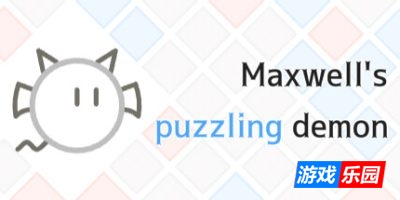麦克斯韦解谜妖|官方中文|Maxwell’s puzzling demon