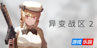 异变战区2|v20250425|官方中文|E.E.R.I.E2