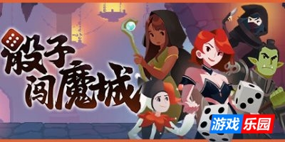 骰子闯魔城|v1.4|官方中文|Dice & Fold