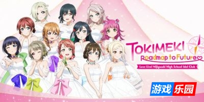 学园偶像祭:心动闪耀的未来蓝图|汉化中文|支持手柄|Love Live! Nijigasaki High School Idol Club: Tokimeki Roadmap to the Future