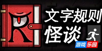 文字规则怪谈|官方中文|Myth of Rules
