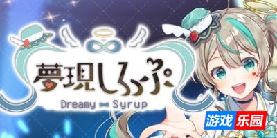 梦幻糖浆|官方中文|- Dreamy Syrup –