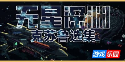 无星深渊：克苏鲁选集|官方中文|支持手柄|Starless Abyss