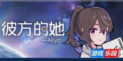 彼方的她-Aliya