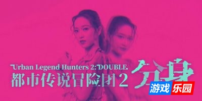 都市传说冒险团2 ：分身