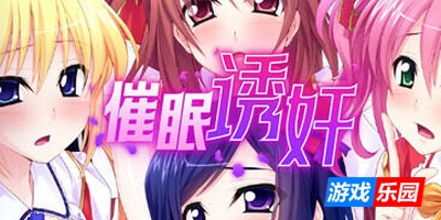 催眠诱奸|V1.06|STEAM官中