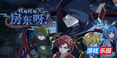 哎呀哎呀？房东呀！|完整版|官方中文|支持手柄|Oyaoya Ooya