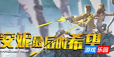 安妮:最后的希望|v5256424|官方中文|支持手柄|ANNIE:Last Hope