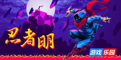 忍者明|官方中文|支持手柄|Ninja Ming