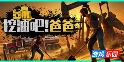 挖油吧！爸爸|官方中文|支持手柄|Fuel Harvest Together