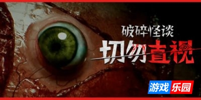 破碎怪谈：切勿直视|官方中文|支持手柄|BrokenLore: DON’T WATCH