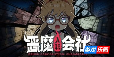 恶魔会社：入职