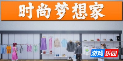 时尚梦想家|v1.1|官方中文|Retail Company Simulator
