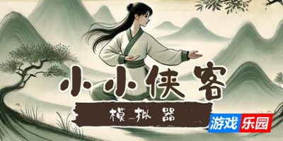 小小侠客模拟器|v20250428
