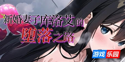 新婚妻子库洛艾的堕落之路|STEAM官中