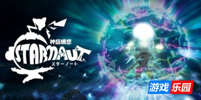 星际游者|官方中文|支持手柄|Mythical Concept STARNAUT