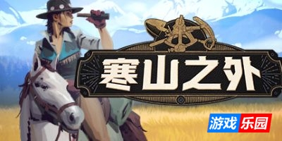 寒山之外|官方中文|支持手柄|ColdRidge