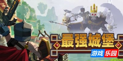 最强城堡|官方中文|Castle Craft