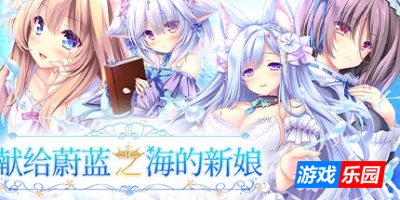 献给蔚蓝之海的新娘|v20250429|官方中文|Haruka Ao no Hanayome ni