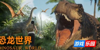 恐龙世界|官方中文|Dinosaur World