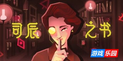 司辰之书|v20250430|全DLC|官方中文|BOOK OF HOURS