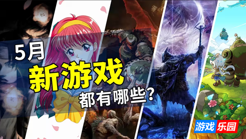 2025年5月游戏推荐:迎接夏日旅途的第一步