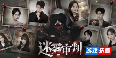 迷雾审判|官方中文|Misty Judgment