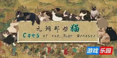 元朝那些猫|官方中文|Cats of the Yuan Dynasty