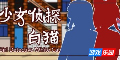 少女侦探白猫|官方中文|支持手柄|Girl Detective White Cat