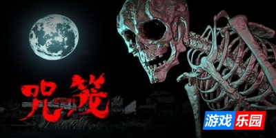 咒笼: 诅咒领域