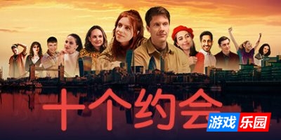 《十个约会》Ten Dates