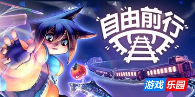 自由前行|官方中文|支持手柄|FREERIDE