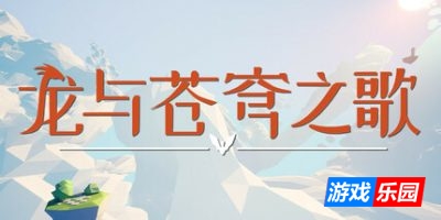 龙与苍穹之歌|官方中文|支持手柄|Soar: Pillars of Tasneem
