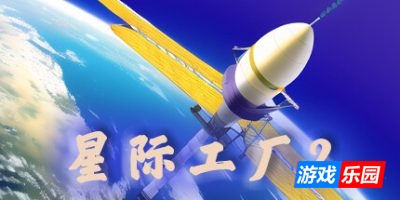 星际工厂2|官方中文|Idle interstellar Factory 2