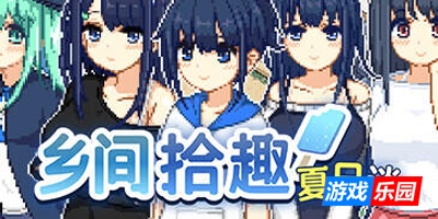 乡间拾趣夏日谈|STEAM官中