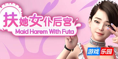扶她女仆后宫|STEAM官中