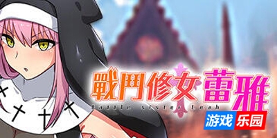 战斗修女蕾雅|STEAM官中|正式版